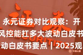 永元证券对比观察：开户流程与风控能扛多大波动白皮书要点｜2025观察