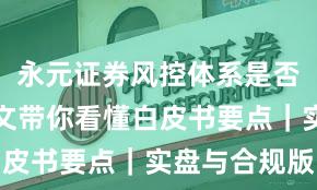 永元证券风控体系是否可靠？一文带你看懂白皮书要点｜实盘与合规版