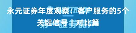 永元证券年度观察：客户服务的5个关键信号｜对比篇