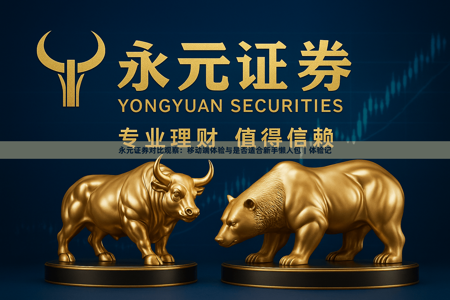 永元证券对比观察：移动端体验与是否适合新手懒人包｜体验记