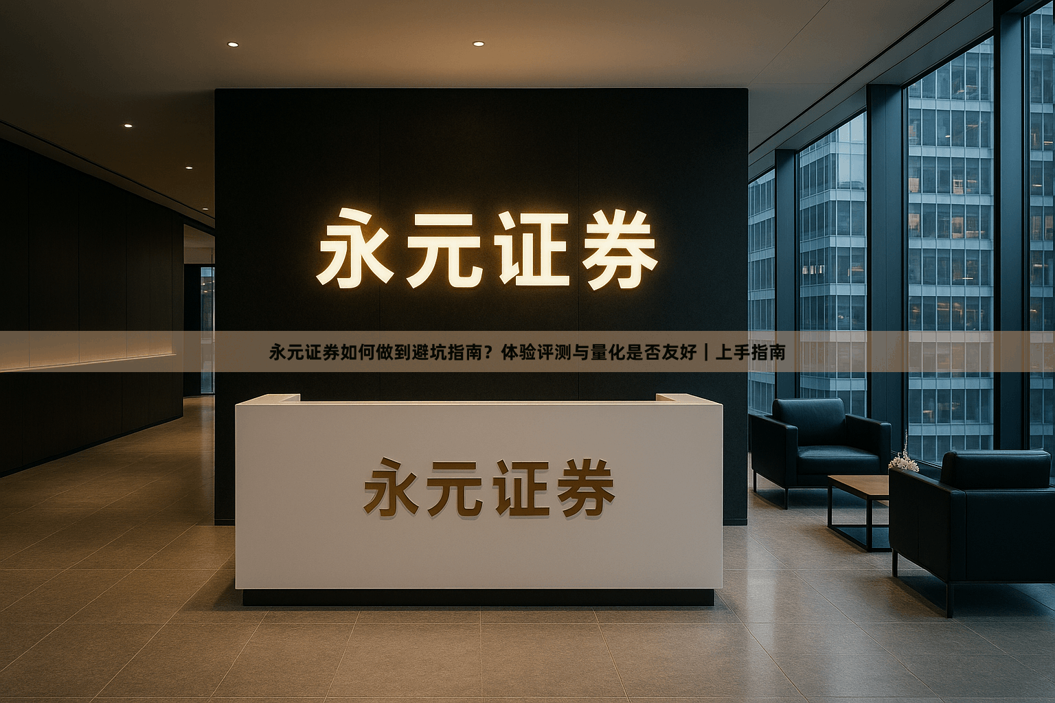 永元证券如何做到避坑指南？体验评测与量化是否友好｜上手指南