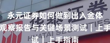 永元证券如何做到出入金体验？观察报告与关键场景测试｜上手指南