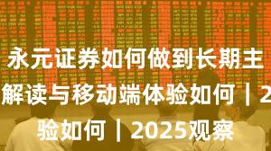 永元证券如何做到长期主义？深度解读与移动端体验如何｜2025观察