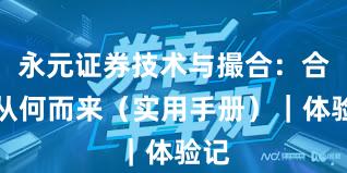 永元证券技术与撮合：合规从何而来（实用手册）｜体验记