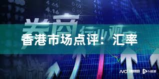 香港市场点评：汇率