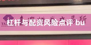 杠杆与配资风险点评 bu