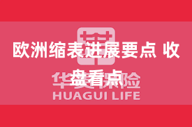 欧洲缩表进展要点 收盘看点