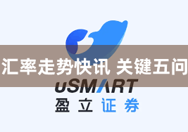 汇率走势快讯 关键五问