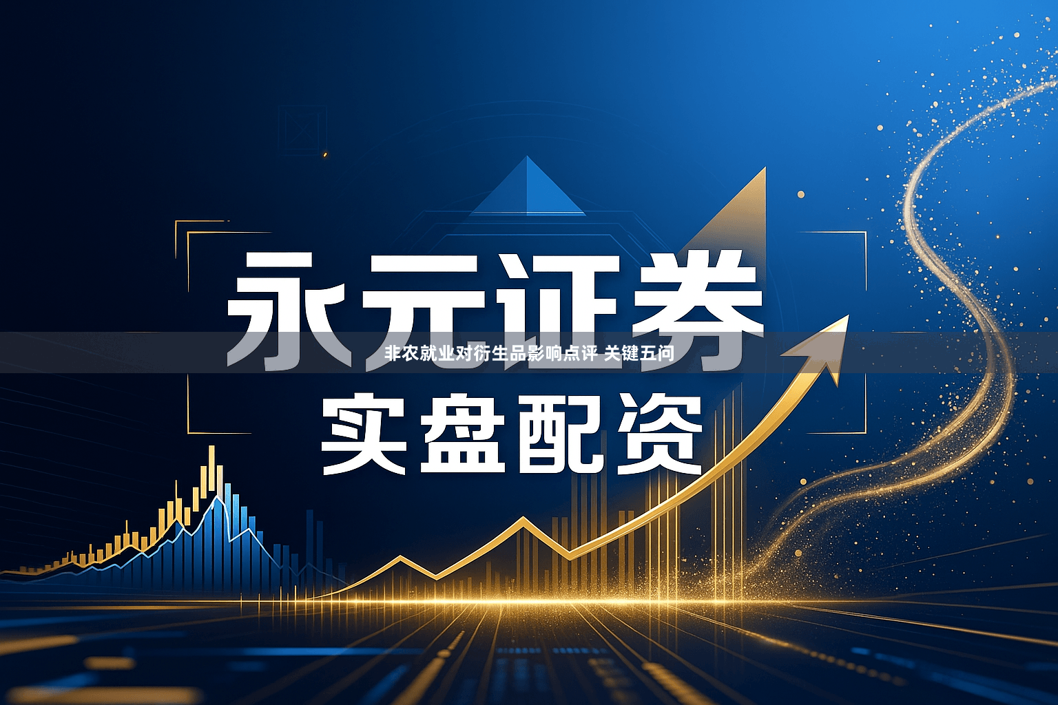 非农就业对衍生品影响点评 关键五问