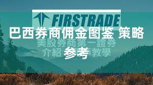 巴西券商佣金图鉴 策略参考