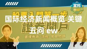国际经济新闻概览 关键五问 ew