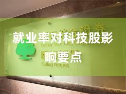 就业率对科技股影响要点