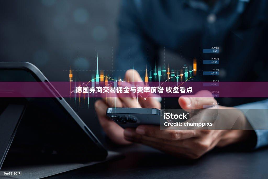 德国券商交易佣金与费率前瞻 收盘看点