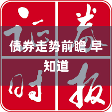 债券走势前瞻 早知道