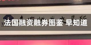 法国融资融券图鉴 早知道