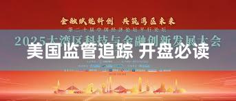 美国监管追踪 开盘必读