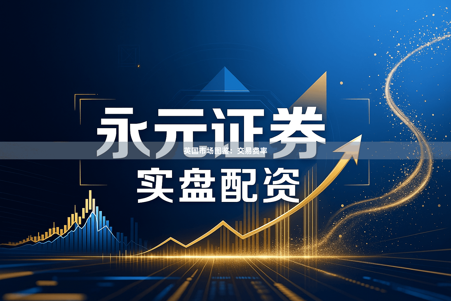 英国市场图鉴：交易费率