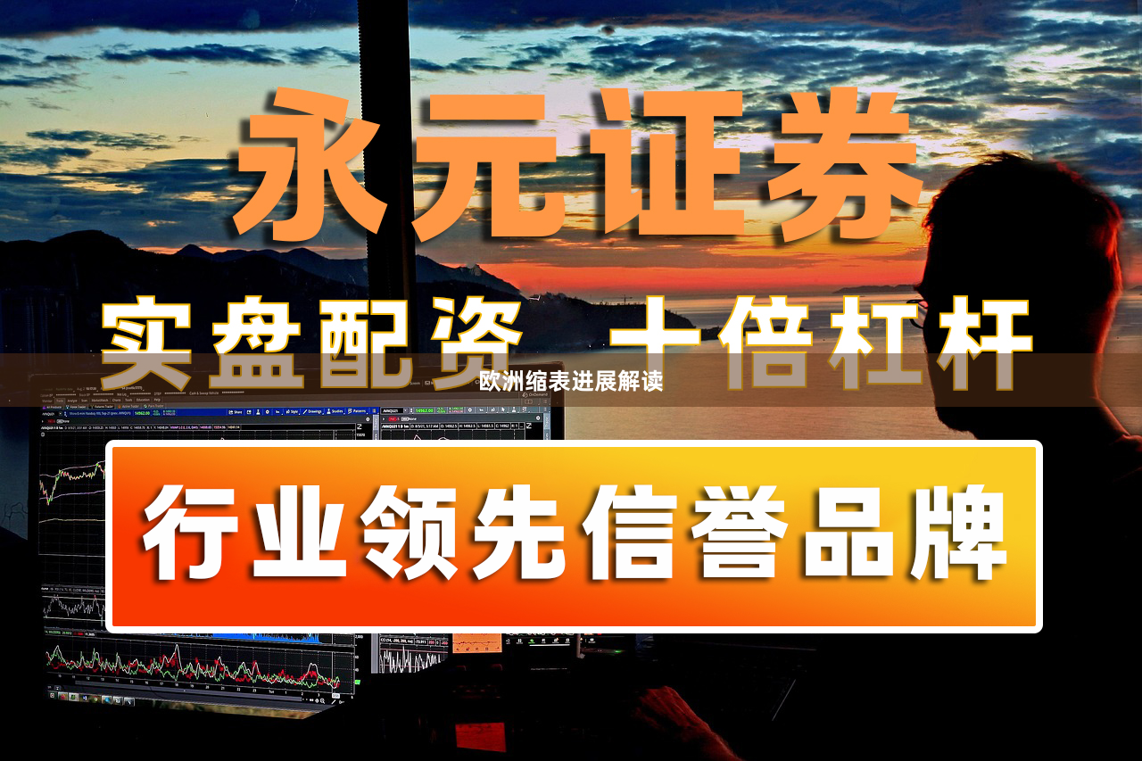 欧洲缩表进展解读