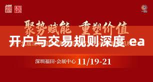 开户与交易规则深度 ea