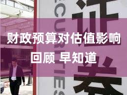 财政预算对估值影响回顾 早知道