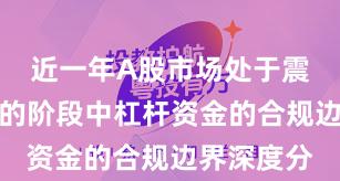 近一年A股市场处于震荡市环境的阶段中杠杆资金的合规边界深度分