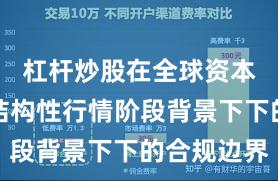 杠杆炒股在全球资本市场在结构性行情阶段背景下下的合规边界