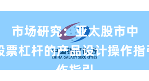 市场研究：亚太股市中股票杠杆的产品设计操作指引