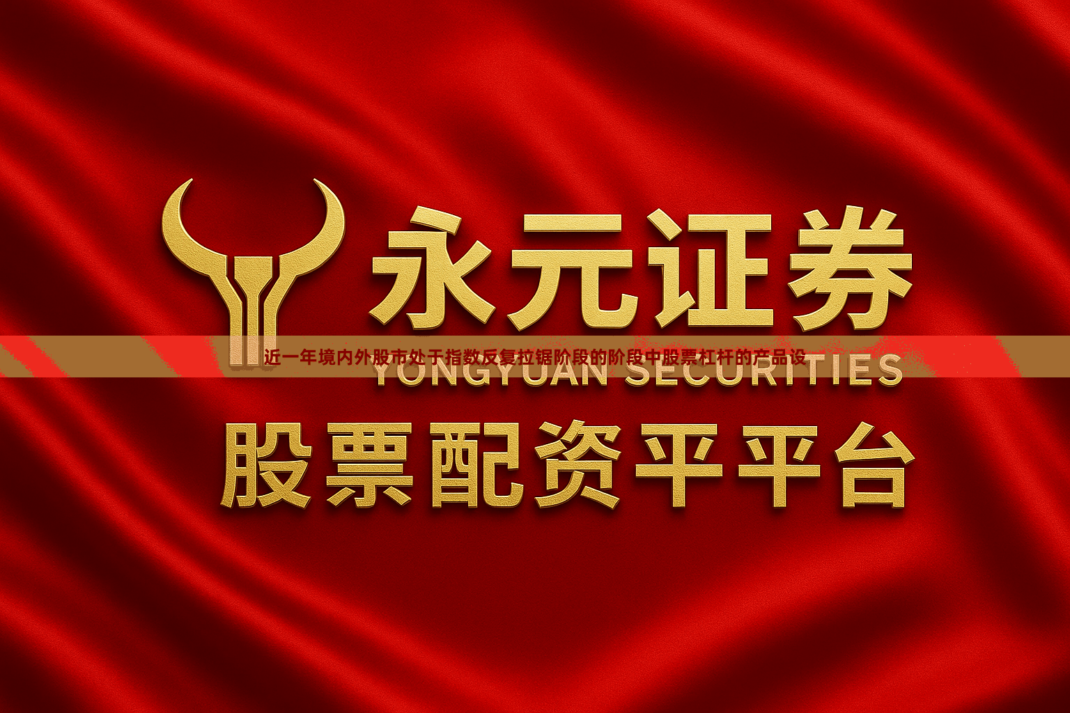 近一年境内外股市处于指数反复拉锯阶段的阶段中股票杠杆的产品设
