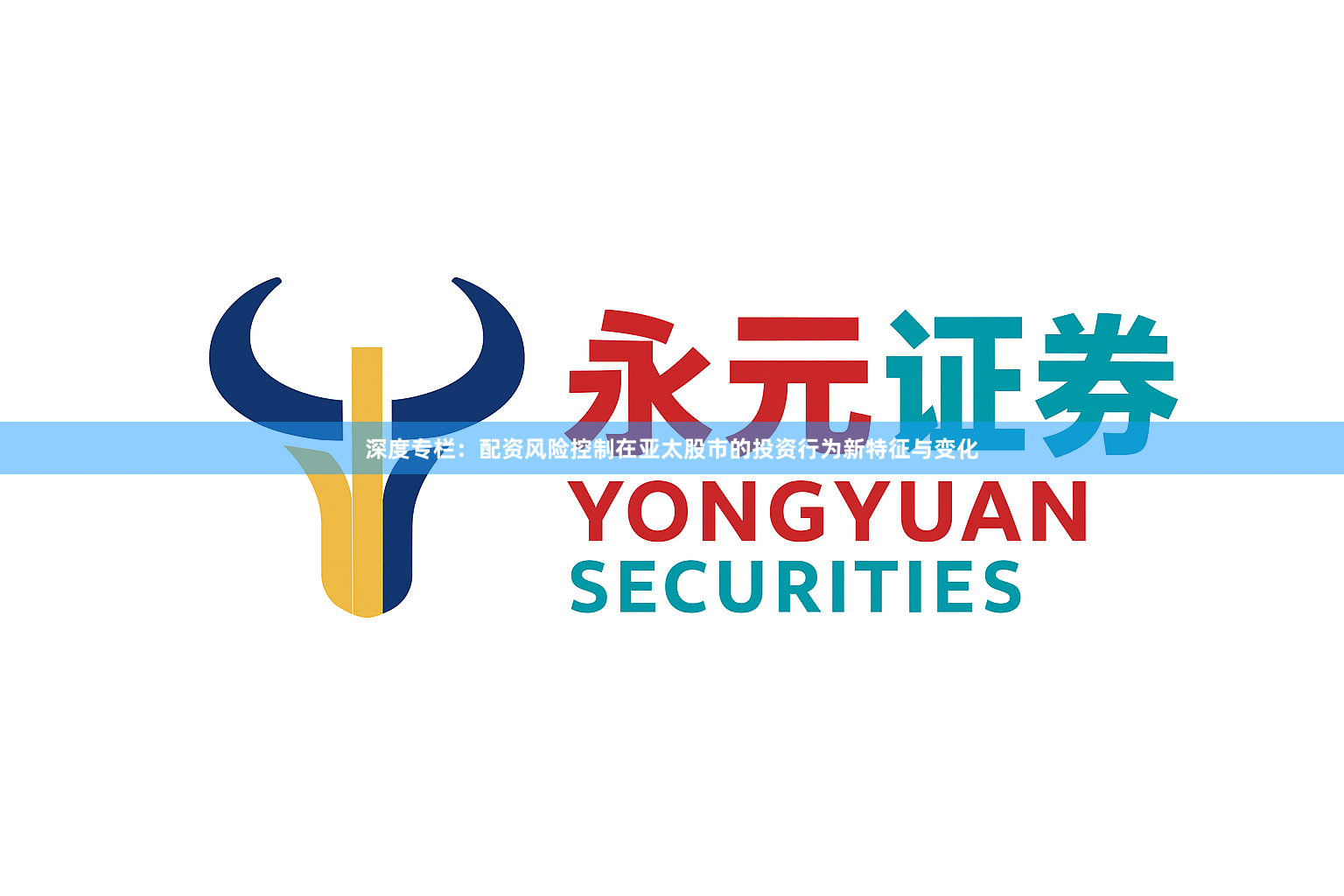 深度专栏：配资风险控制在亚太股市的投资行为新特征与变化