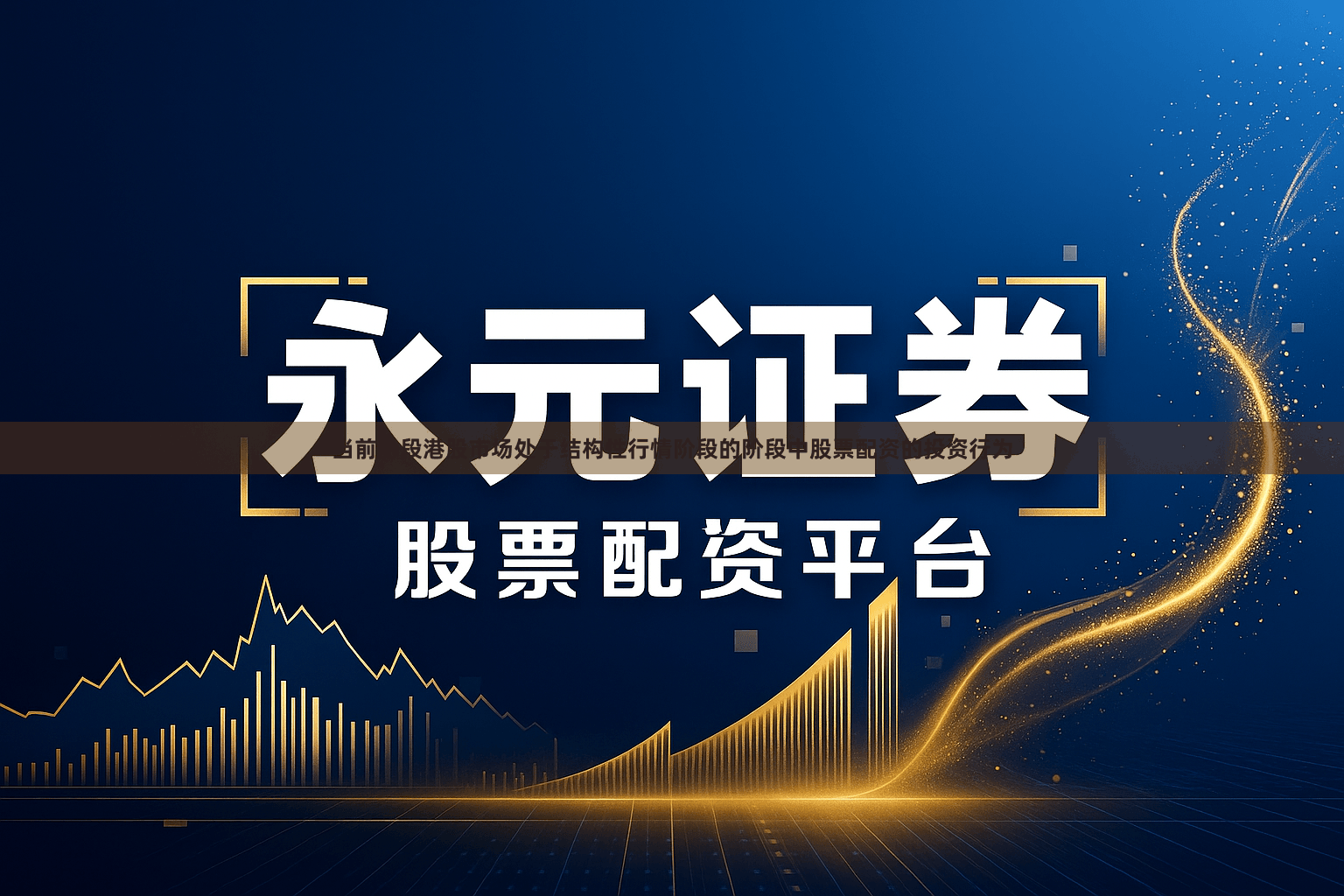 当前阶段港股市场处于结构性行情阶段的阶段中股票配资的投资行为