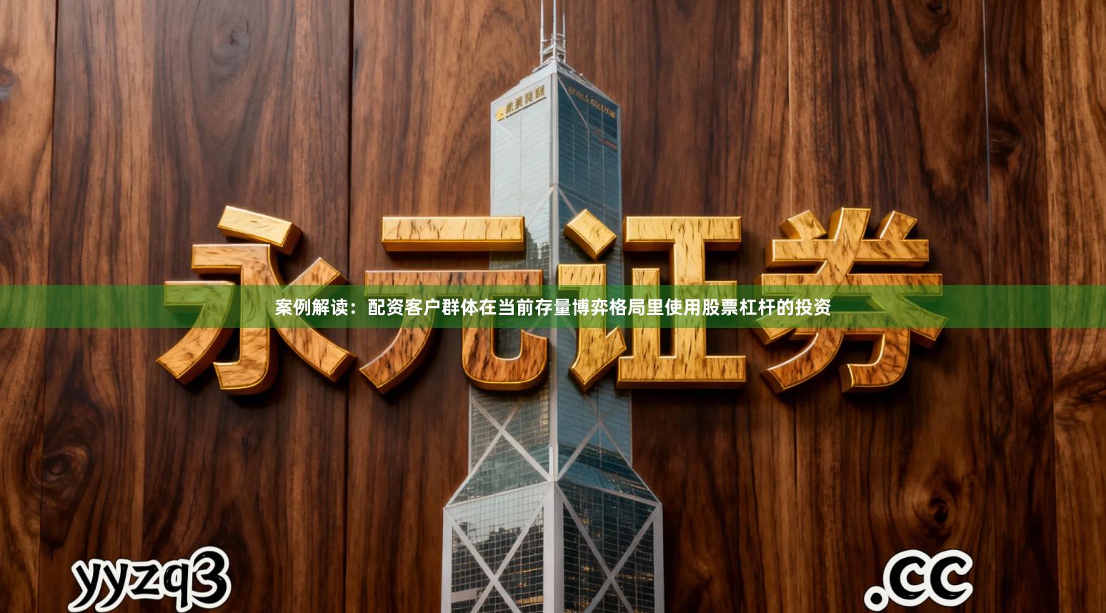 案例解读：配资客户群体在当前存量博弈格局里使用股票杠杆的投资