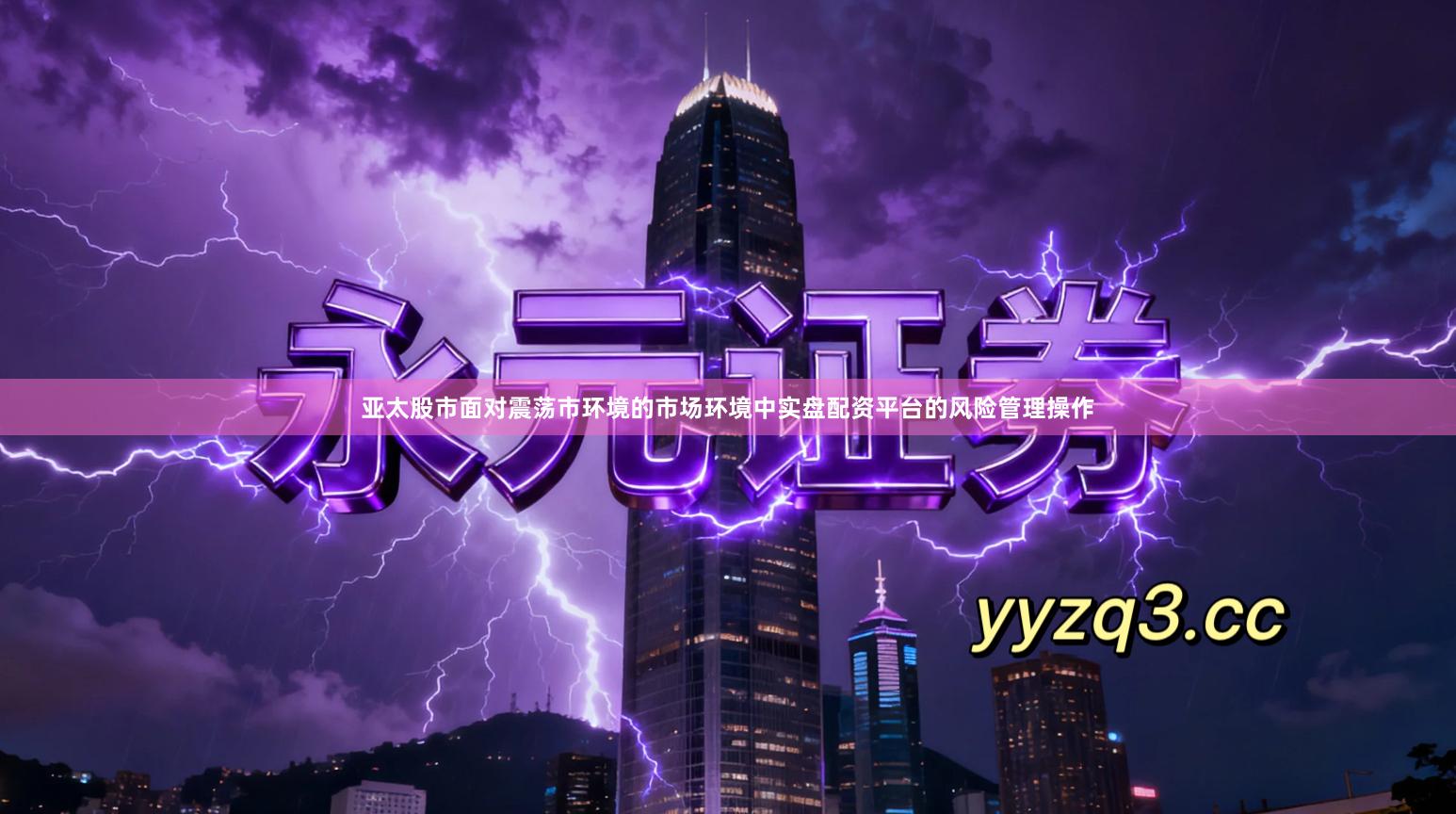 亚太股市面对震荡市环境的市场环境中实盘配资平台的风险管理操作