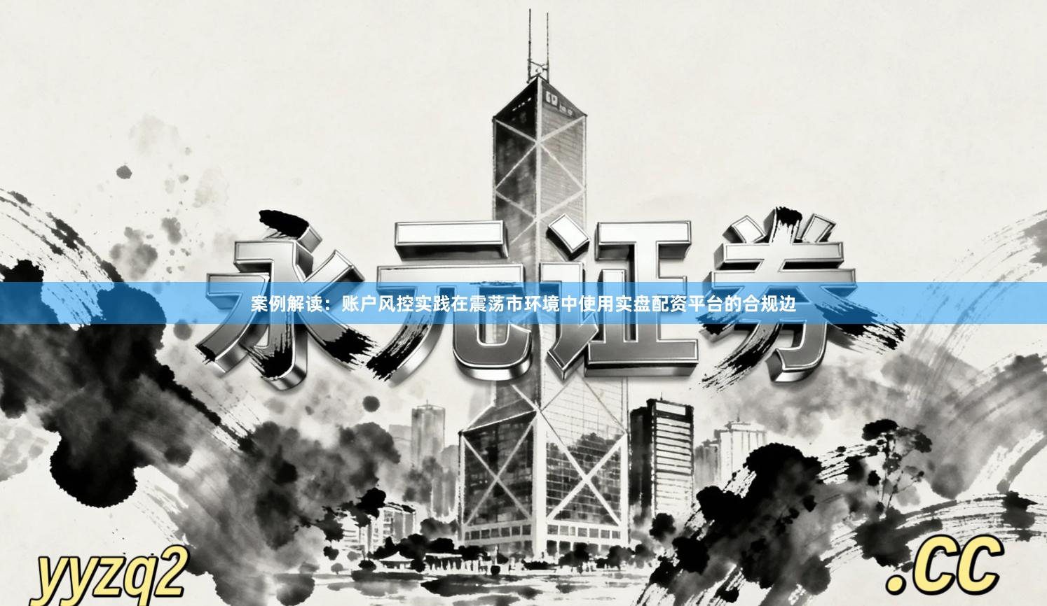 案例解读：账户风控实践在震荡市环境中使用实盘配资平台的合规边