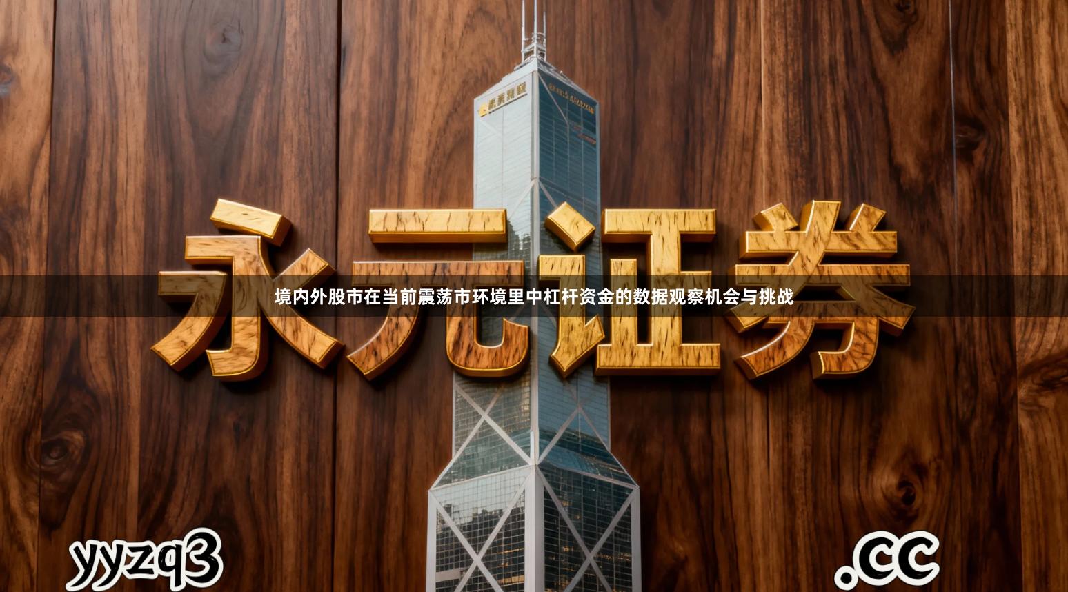 境内外股市在当前震荡市环境里中杠杆资金的数据观察机会与挑战