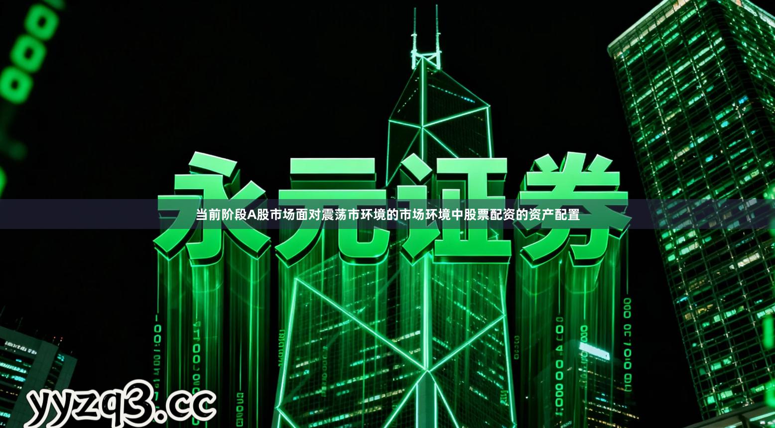 当前阶段A股市场面对震荡市环境的市场环境中股票配资的资产配置