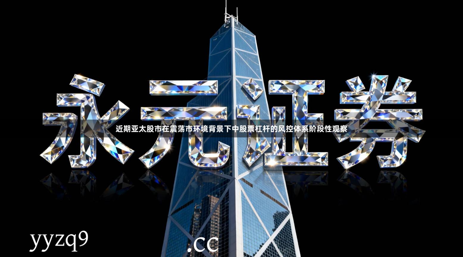 近期亚太股市在震荡市环境背景下中股票杠杆的风控体系阶段性观察