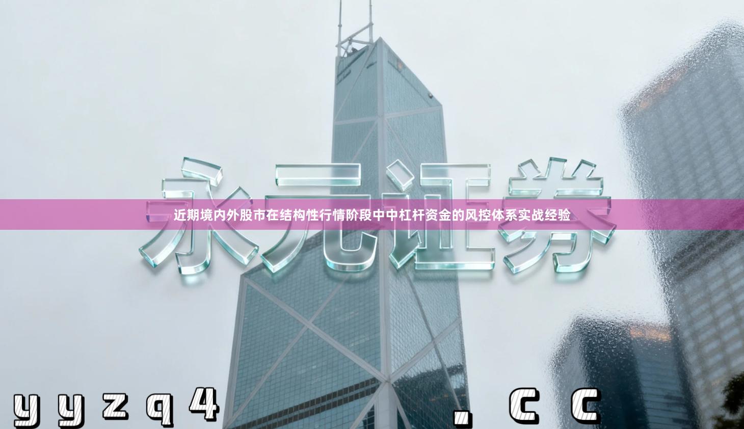 近期境内外股市在结构性行情阶段中中杠杆资金的风控体系实战经验