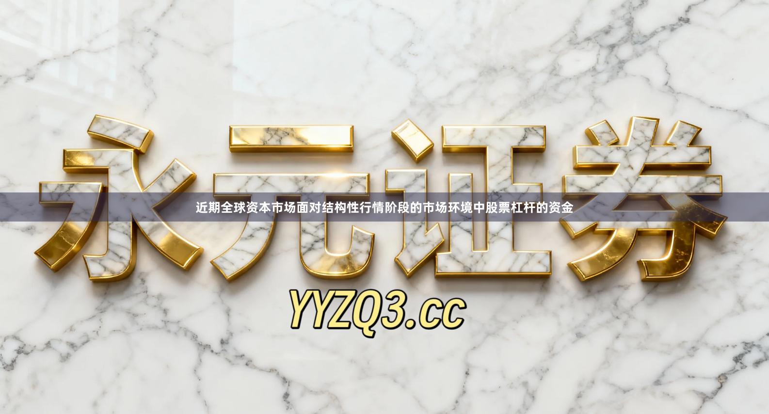 近期全球资本市场面对结构性行情阶段的市场环境中股票杠杆的资金