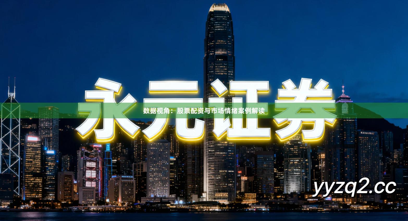 数据视角：股票配资与市场情绪案例解读