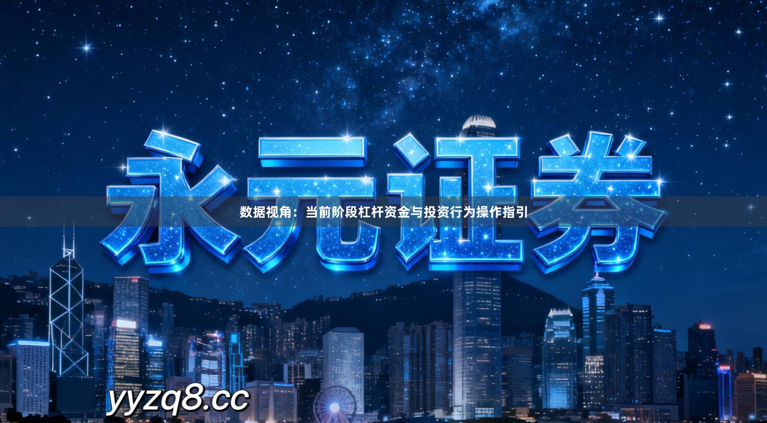 数据视角：当前阶段杠杆资金与投资行为操作指引