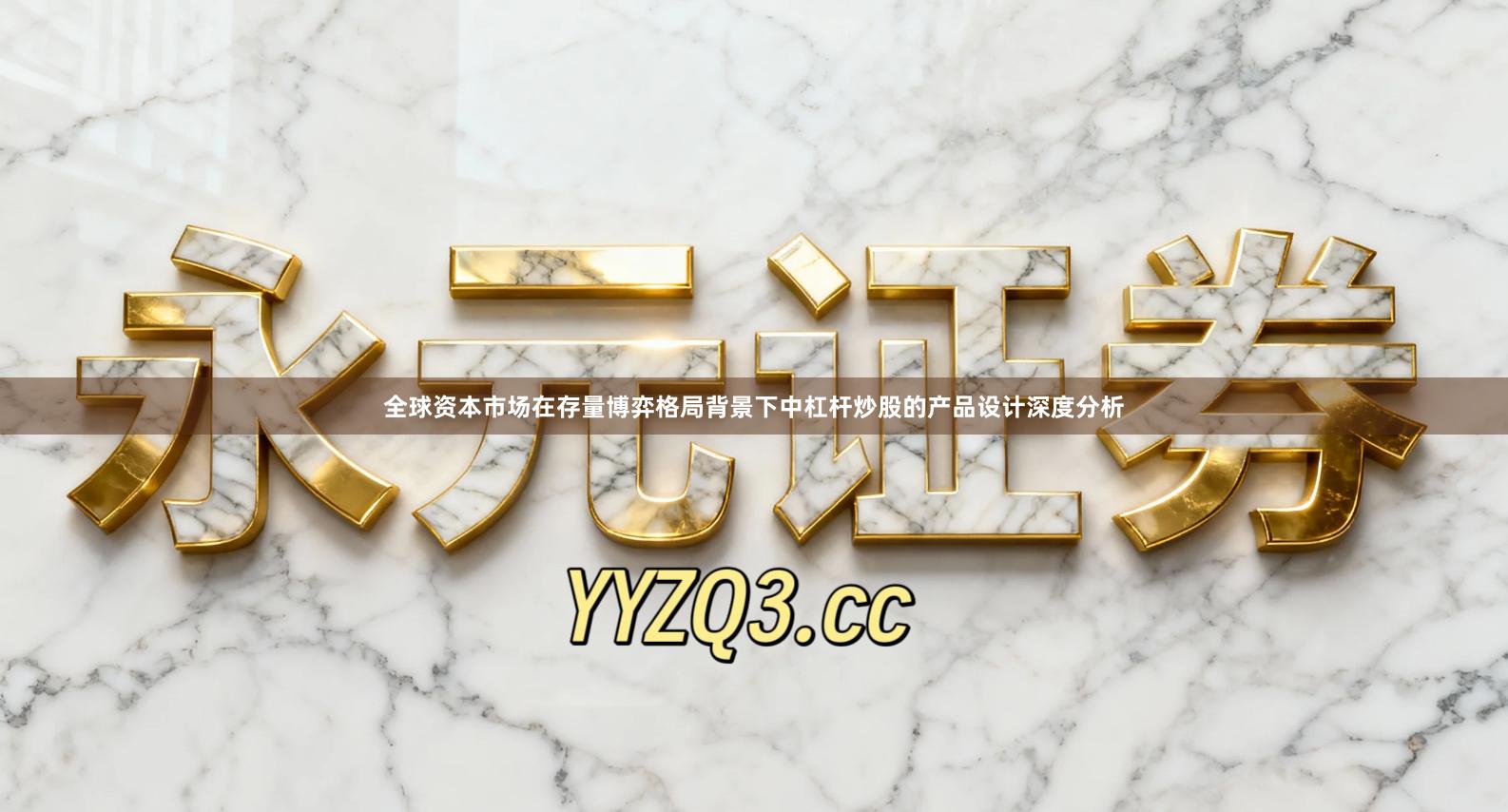 全球资本市场在存量博弈格局背景下中杠杆炒股的产品设计深度分析