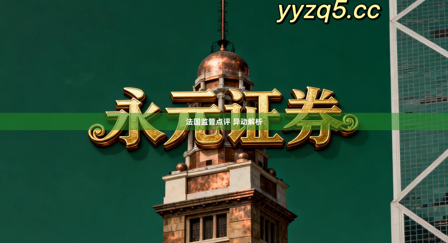 法国监管点评 异动解析