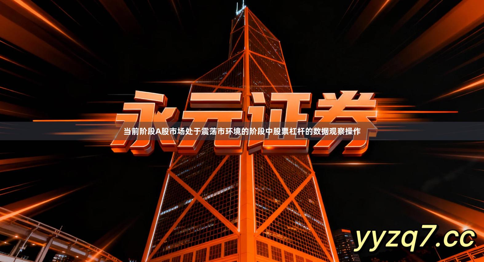 当前阶段A股市场处于震荡市环境的阶段中股票杠杆的数据观察操作