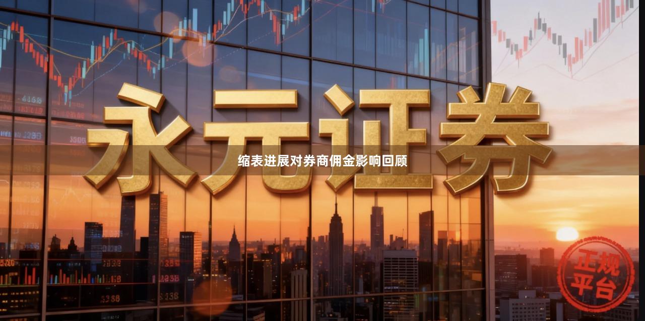 缩表进展对券商佣金影响回顾