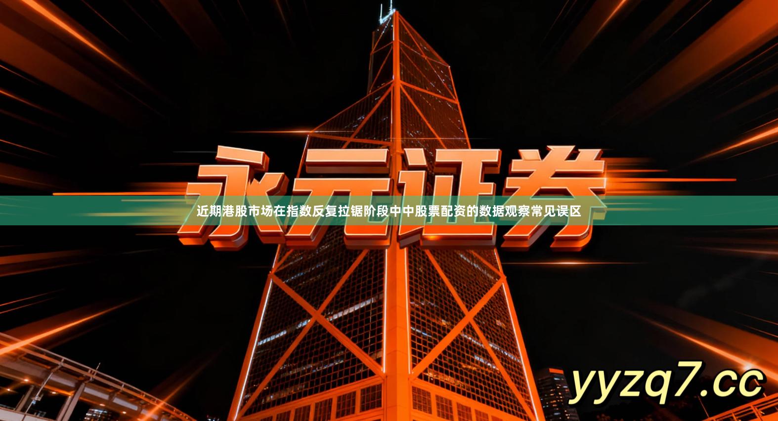 近期港股市场在指数反复拉锯阶段中中股票配资的数据观察常见误区