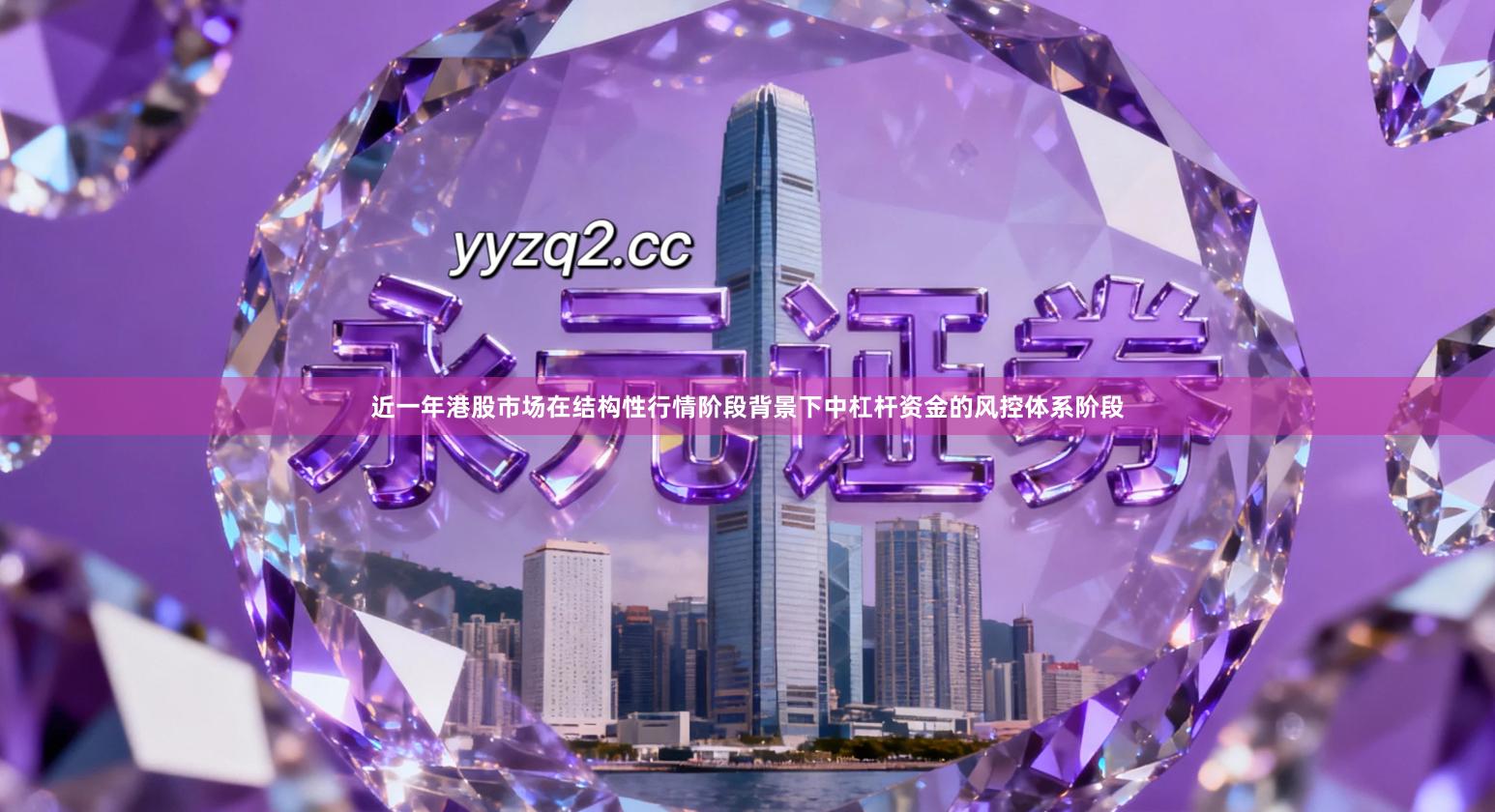 近一年港股市场在结构性行情阶段背景下中杠杆资金的风控体系阶段