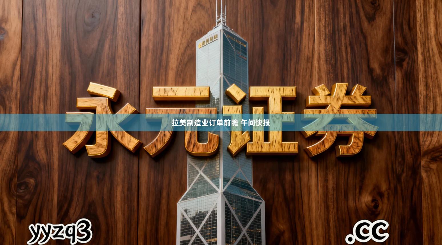 拉美制造业订单前瞻 午间快报