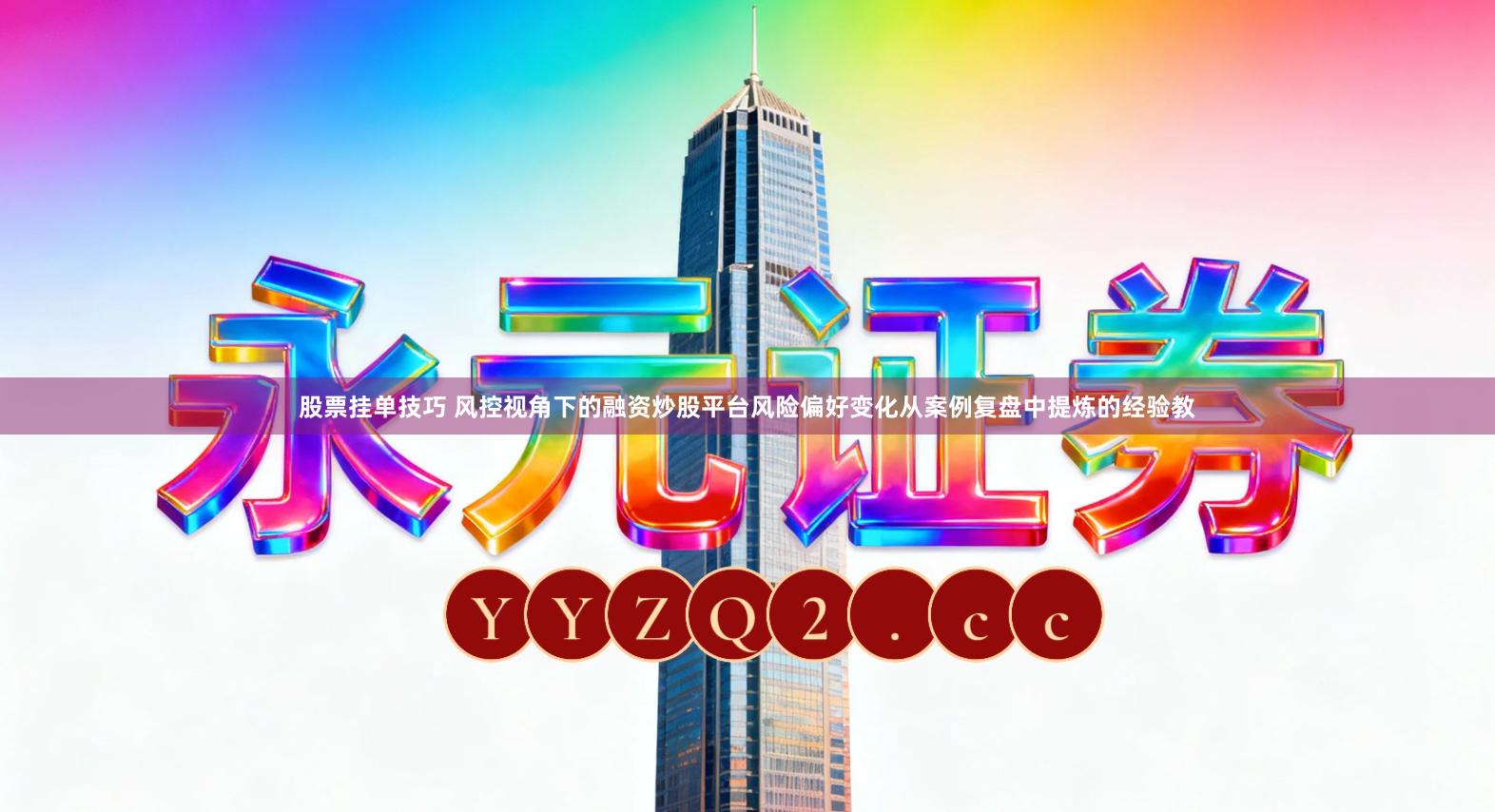 股票挂单技巧 风控视角下的融资炒股平台风险偏好变化从案例复盘中提炼的经验教