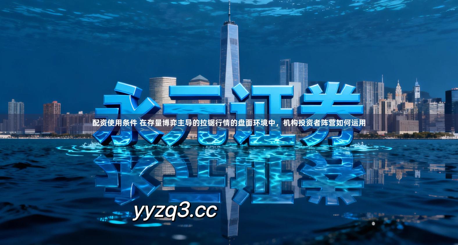 配资使用条件 在存量博弈主导的拉锯行情的盘面环境中,机构投资者阵营如何运用