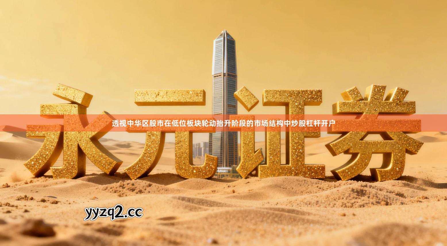 透视中华区股市在低位板块轮动抬升阶段的市场结构中炒股杠杆开户